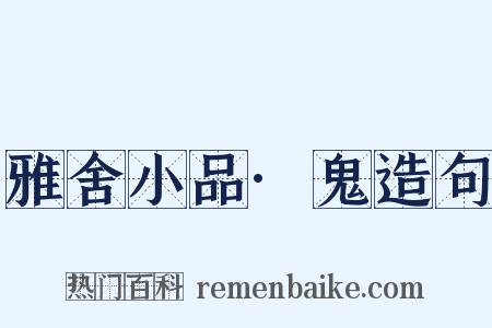 雅舍小品·鬼造句是什么意思的图片